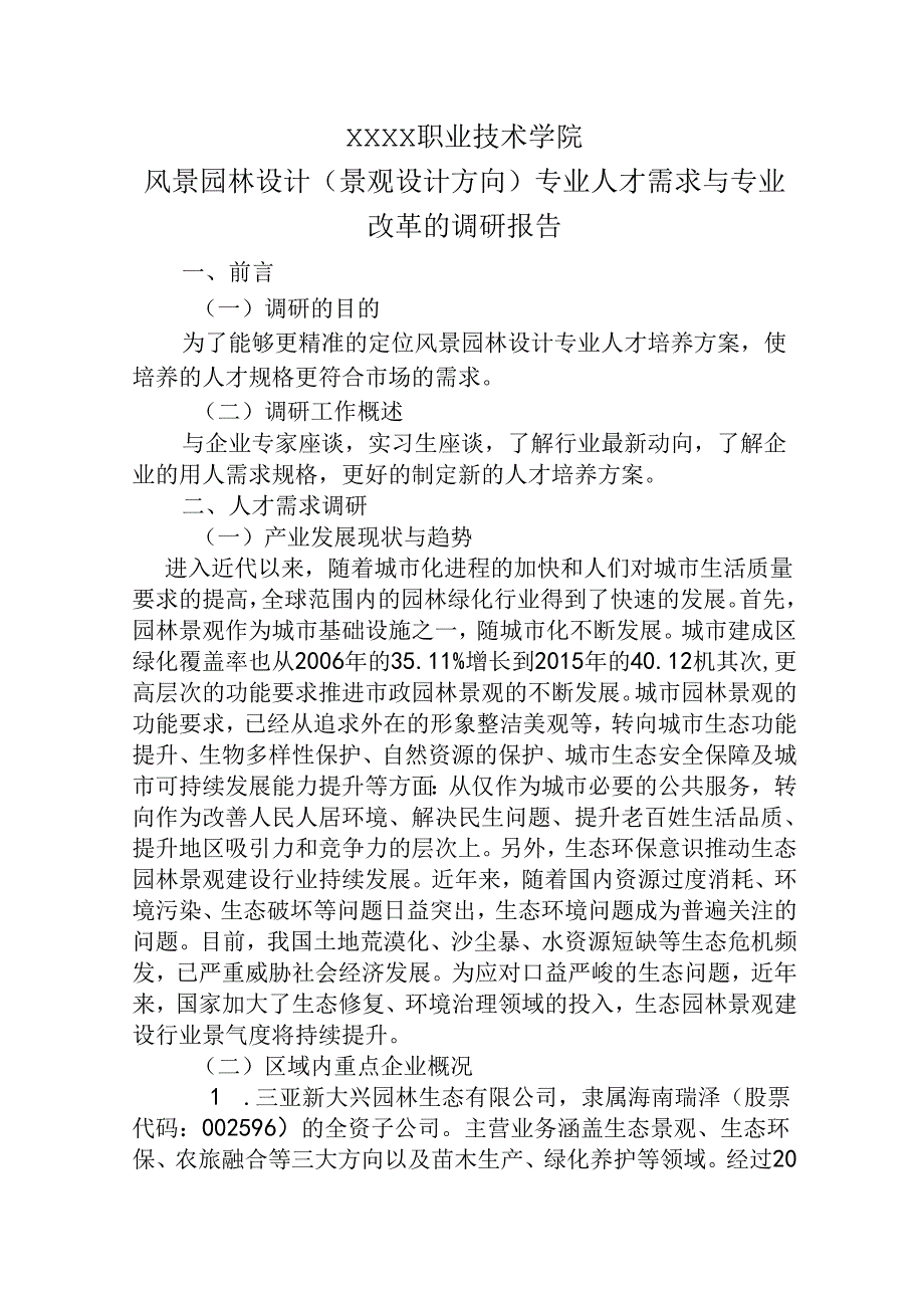 职业技术学院风景园林设计（景观设计方向）专业人才需求与专业改革的调研报告.docx_第1页