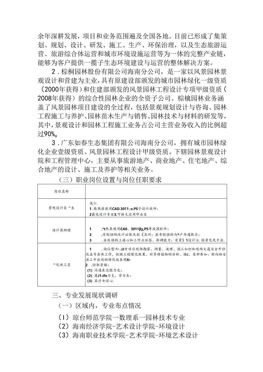 职业技术学院风景园林设计（景观设计方向）专业人才需求与专业改革的调研报告.docx_第2页