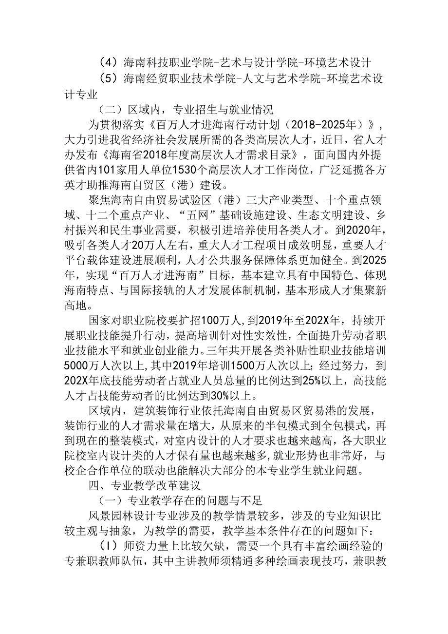 职业技术学院风景园林设计（景观设计方向）专业人才需求与专业改革的调研报告.docx_第3页