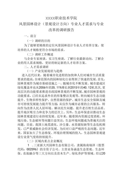 职业技术学院风景园林设计（景观设计方向）专业人才需求与专业改革的调研报告.docx