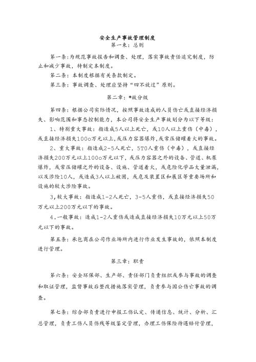 某公司安全生产事故管理制度范文.docx