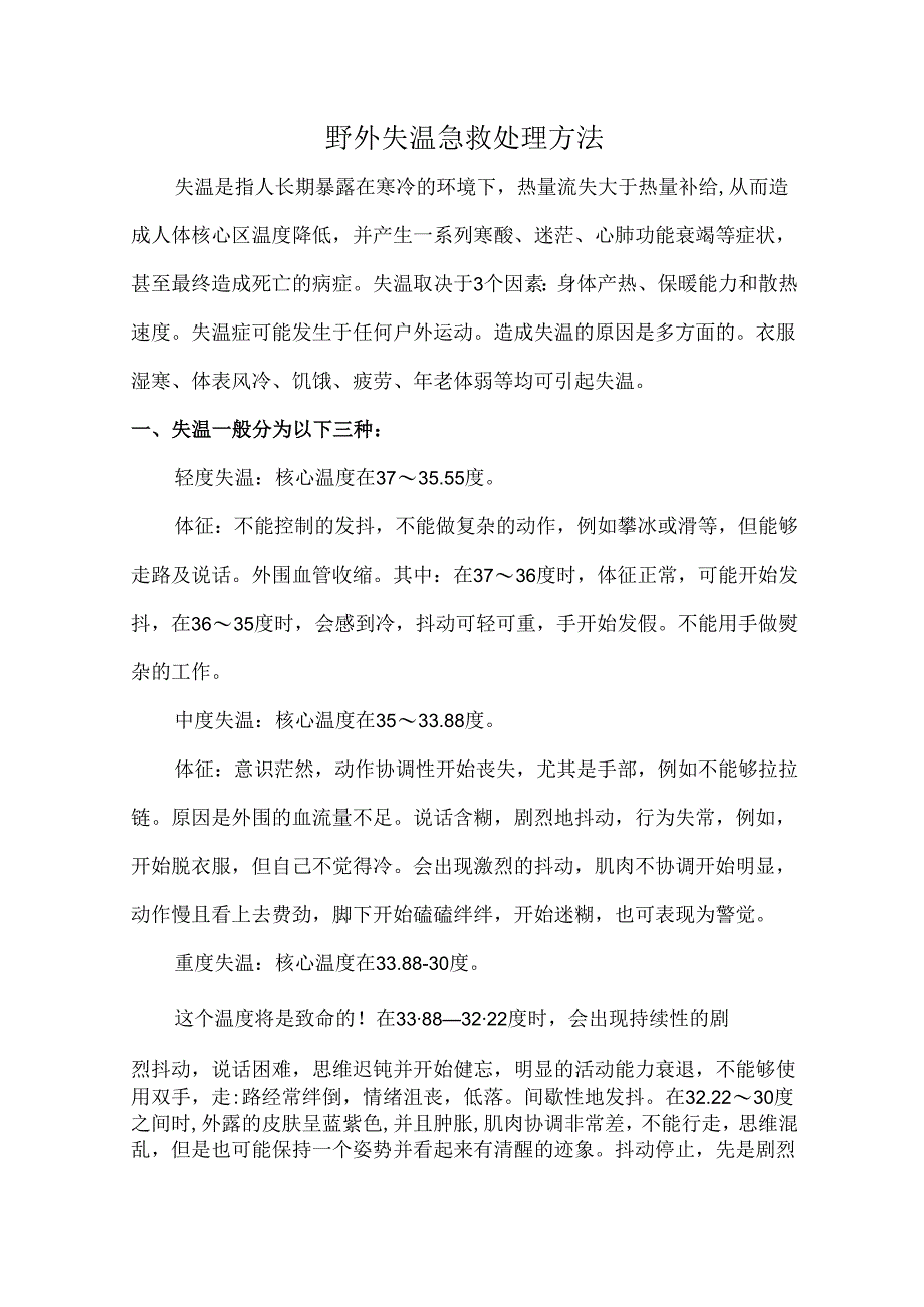 野外失温急救处理方法.docx_第1页