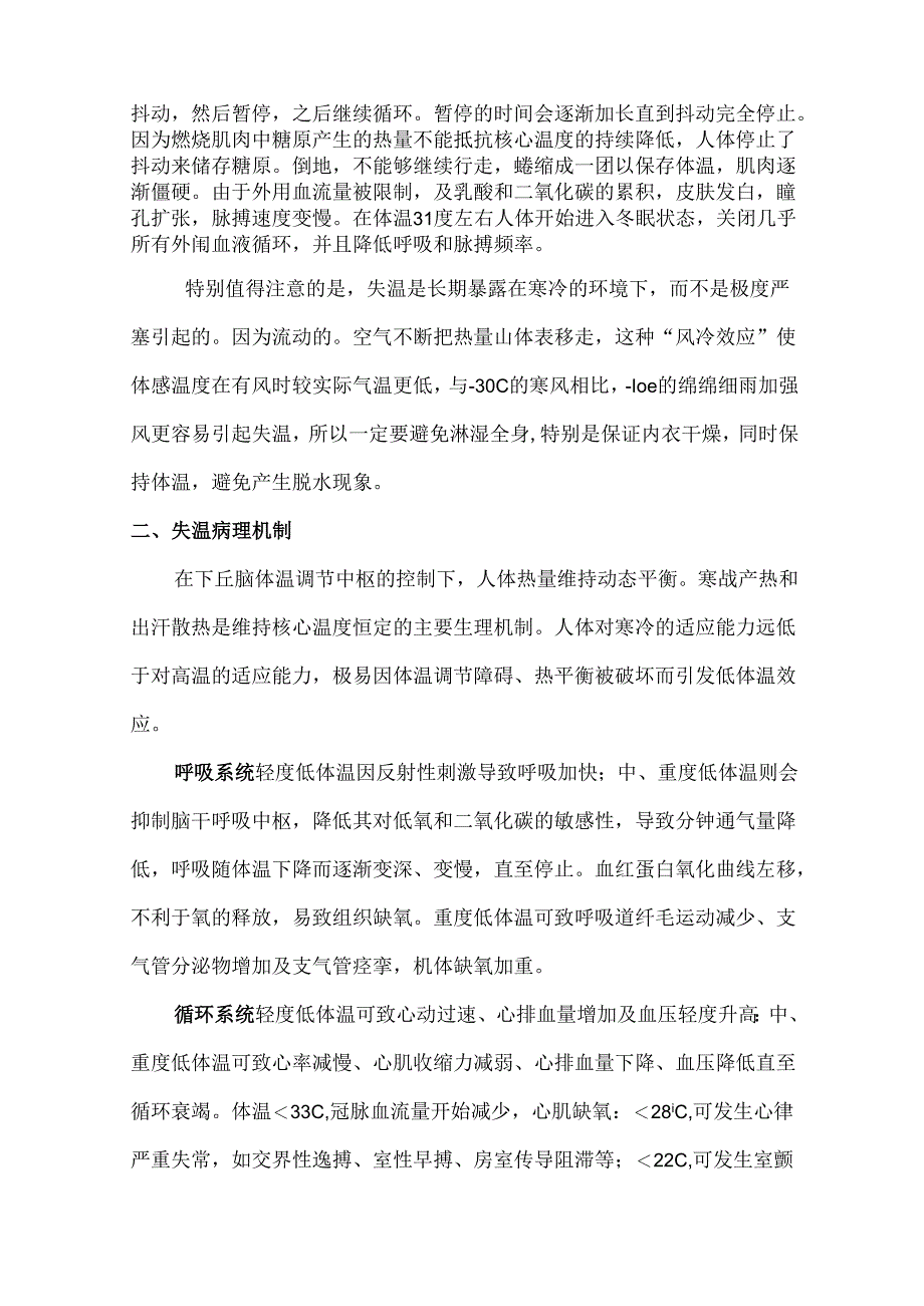 野外失温急救处理方法.docx_第2页