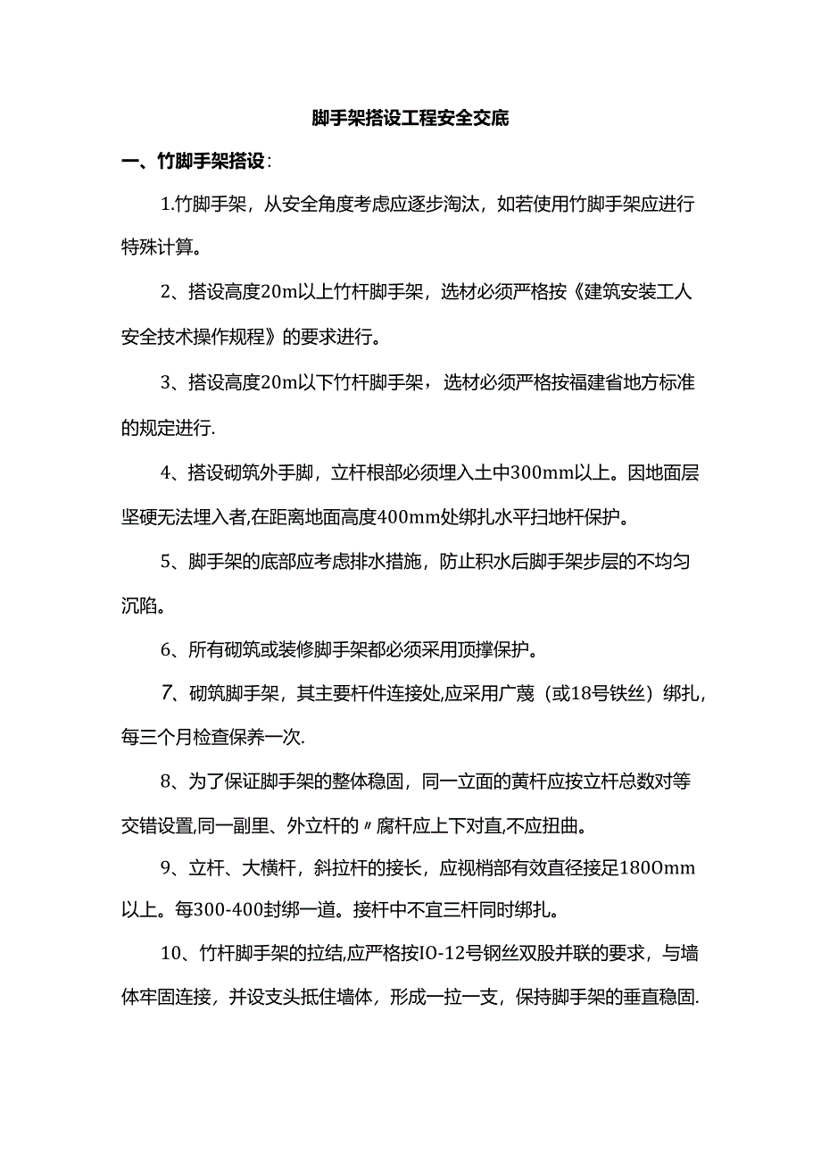 脚手架搭设工程安全交底.docx_第1页