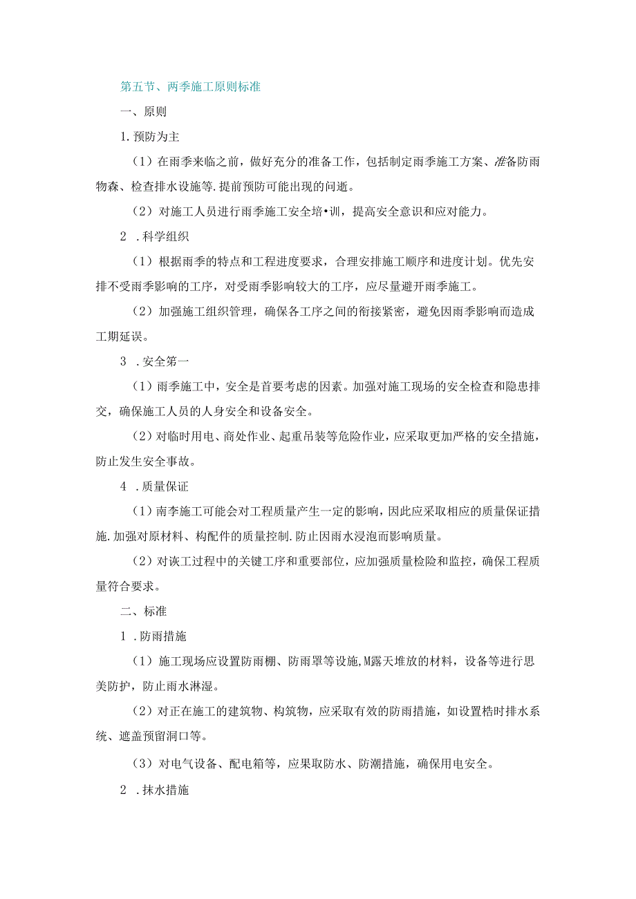 施工组织设计—第五节、雨季施工原则标准.docx_第1页