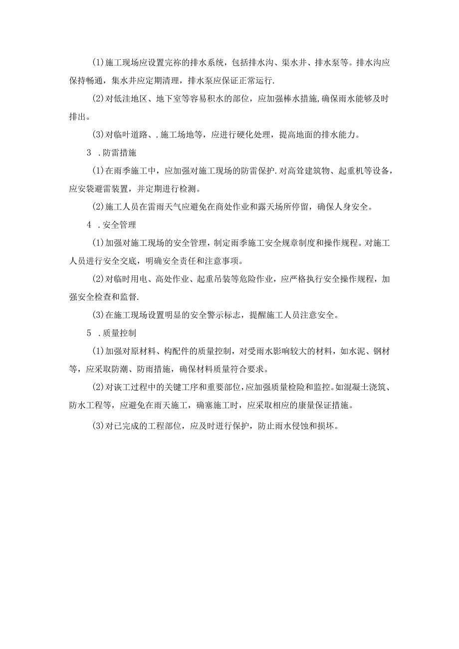 施工组织设计—第五节、雨季施工原则标准.docx_第2页