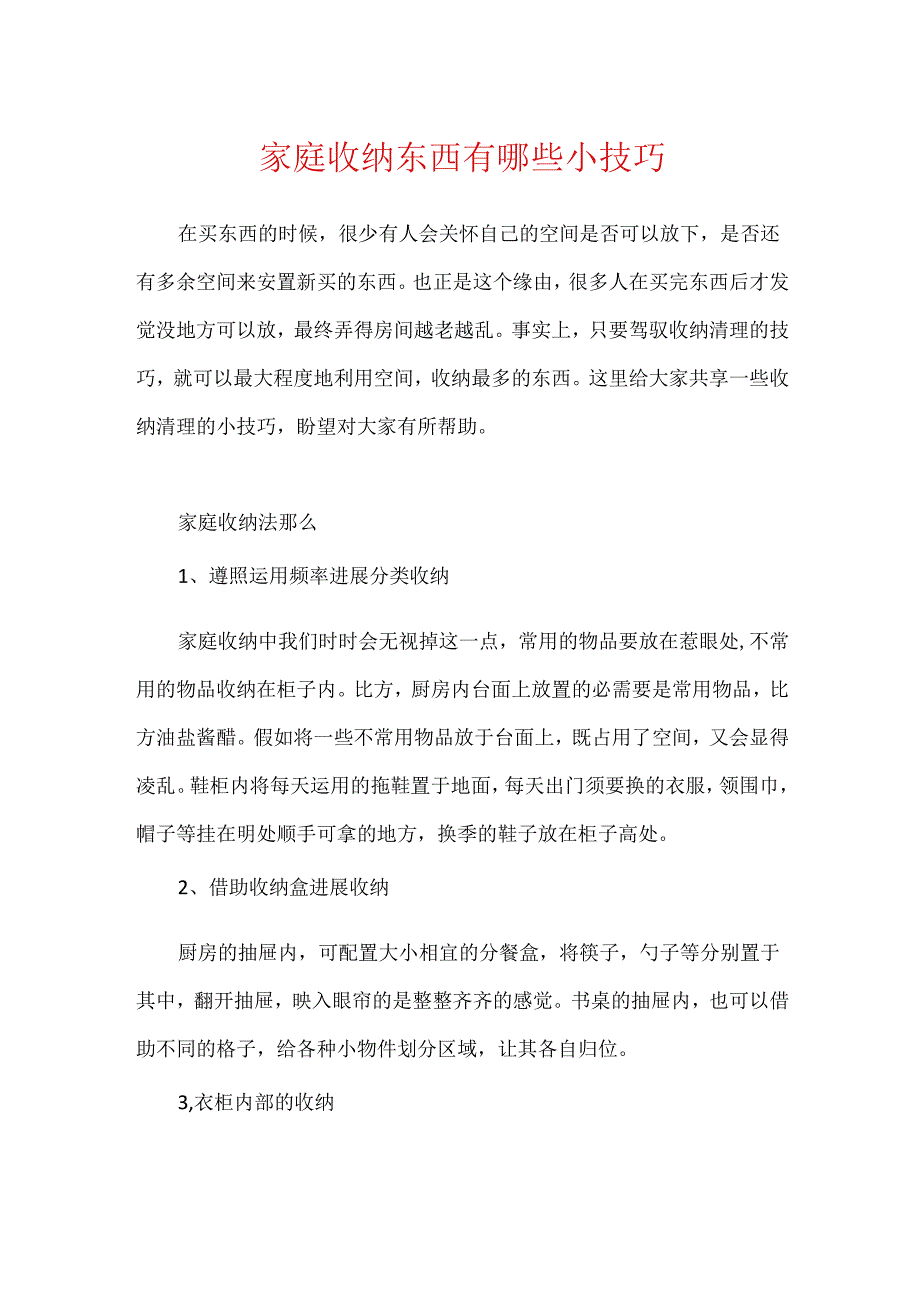 家庭收纳东西有哪些小技巧.docx_第1页