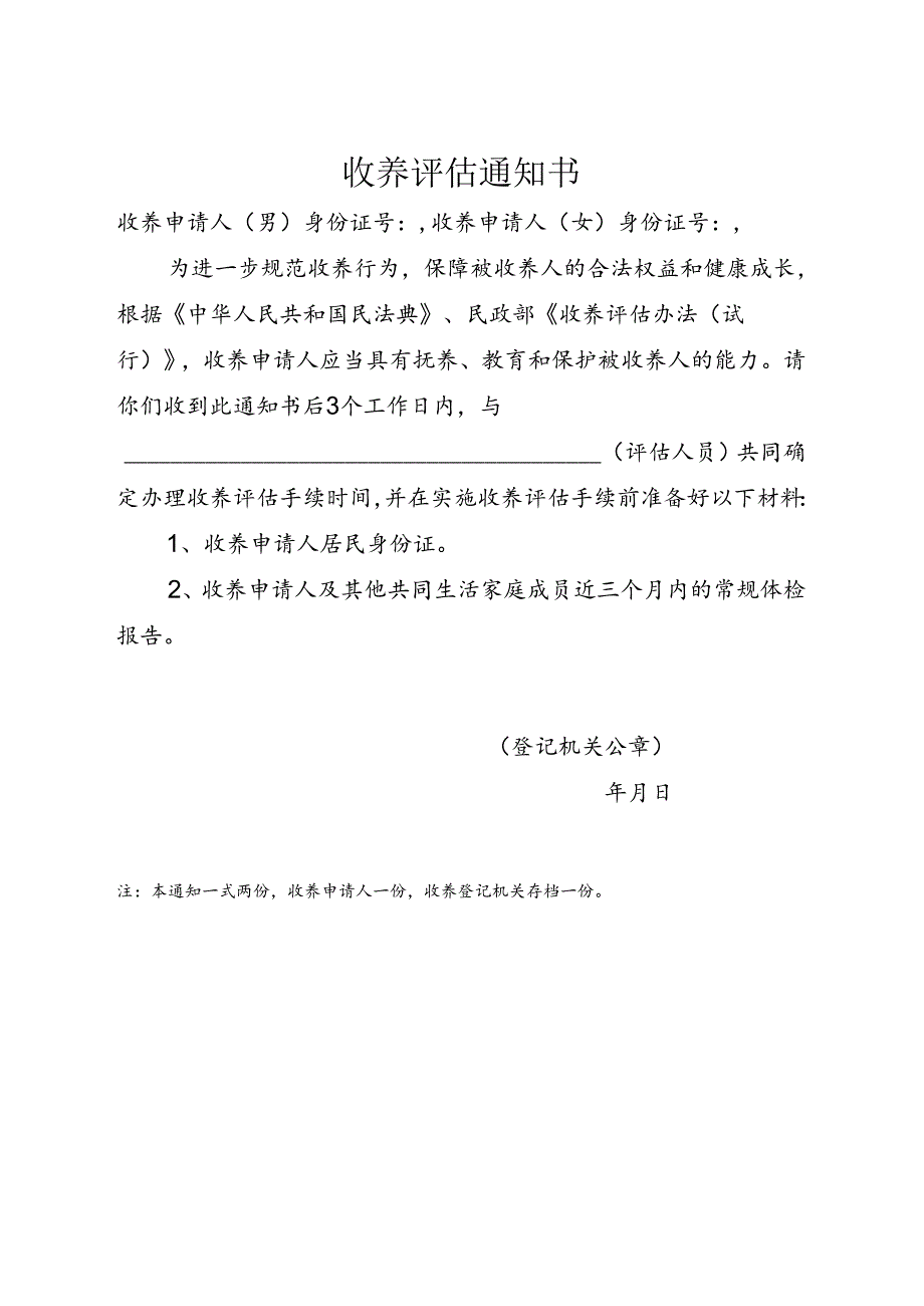 收养评估通知书.docx_第1页