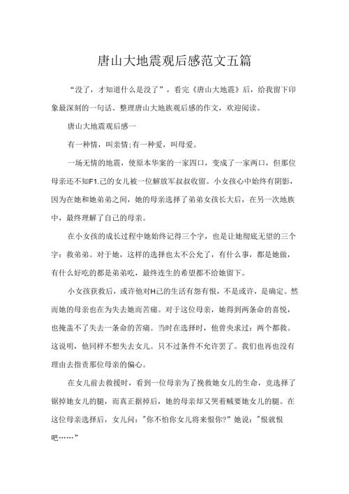 唐山大地震观后感范文五篇.docx