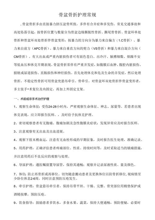 骨盆骨折护理常规.docx