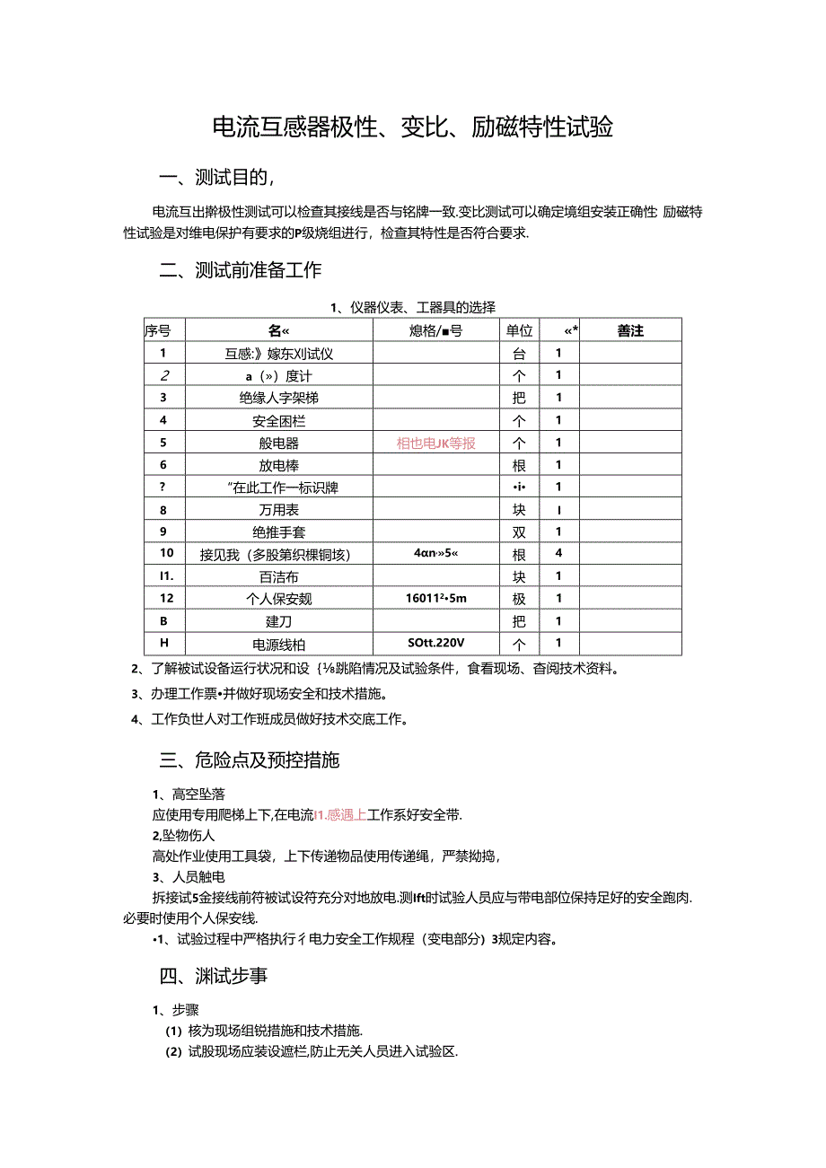技师1--电流互感器极性、变比、励磁特性试验.docx_第1页