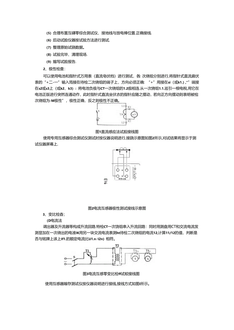 技师1--电流互感器极性、变比、励磁特性试验.docx_第3页