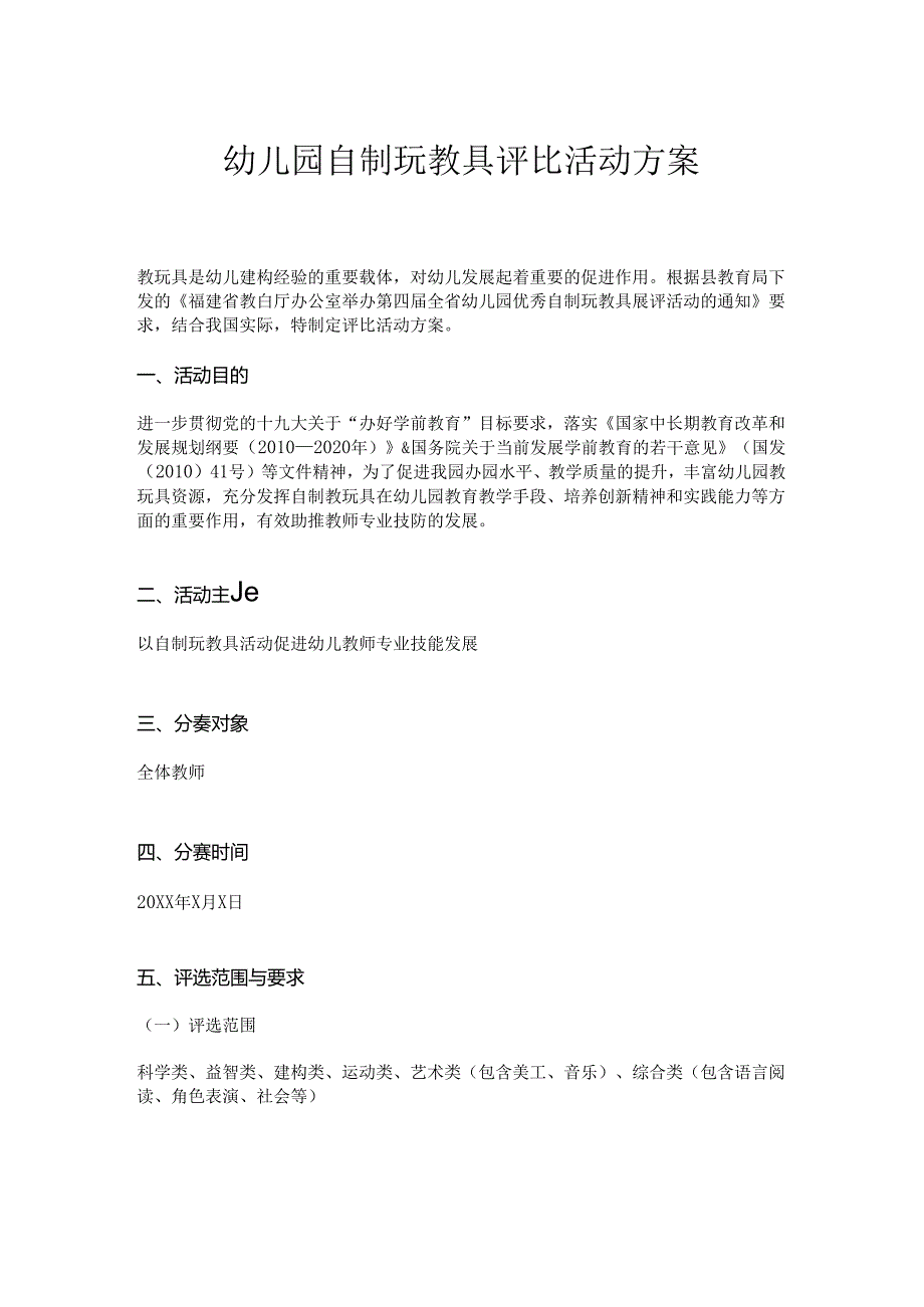幼儿园自制玩教具评比活动方案.docx_第1页
