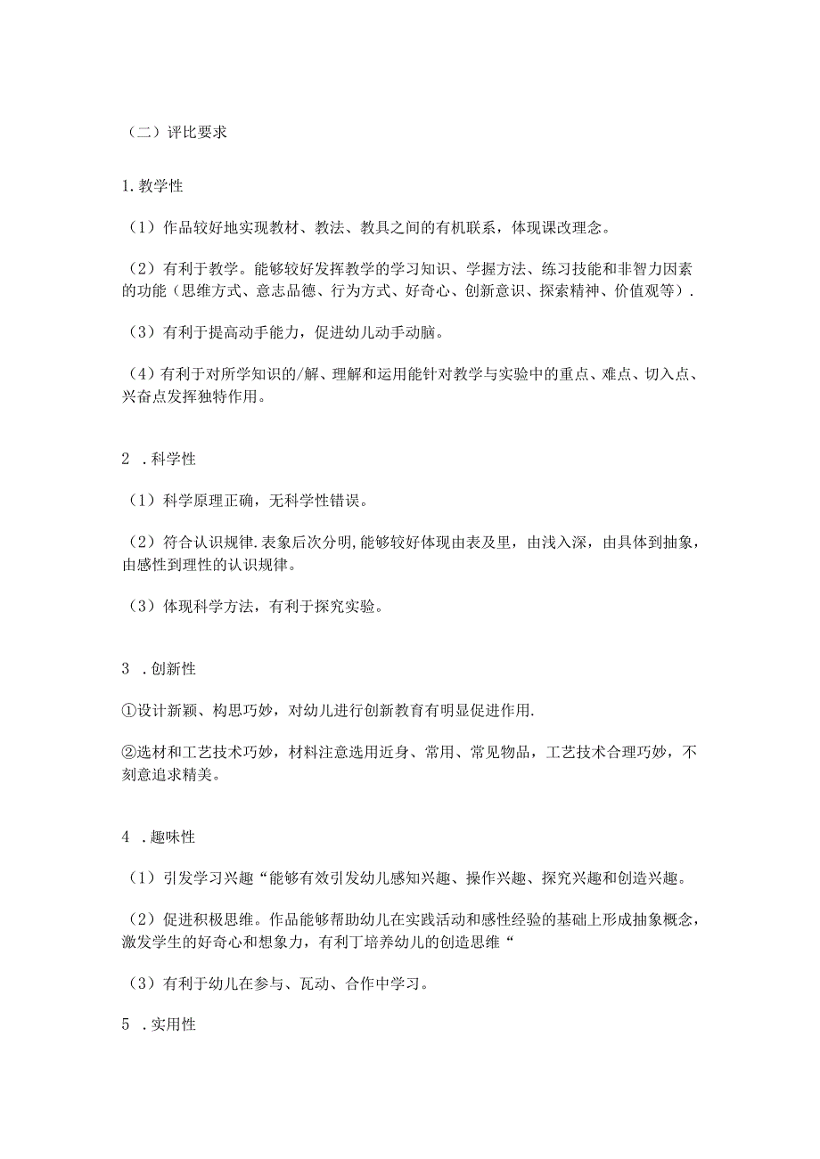 幼儿园自制玩教具评比活动方案.docx_第2页