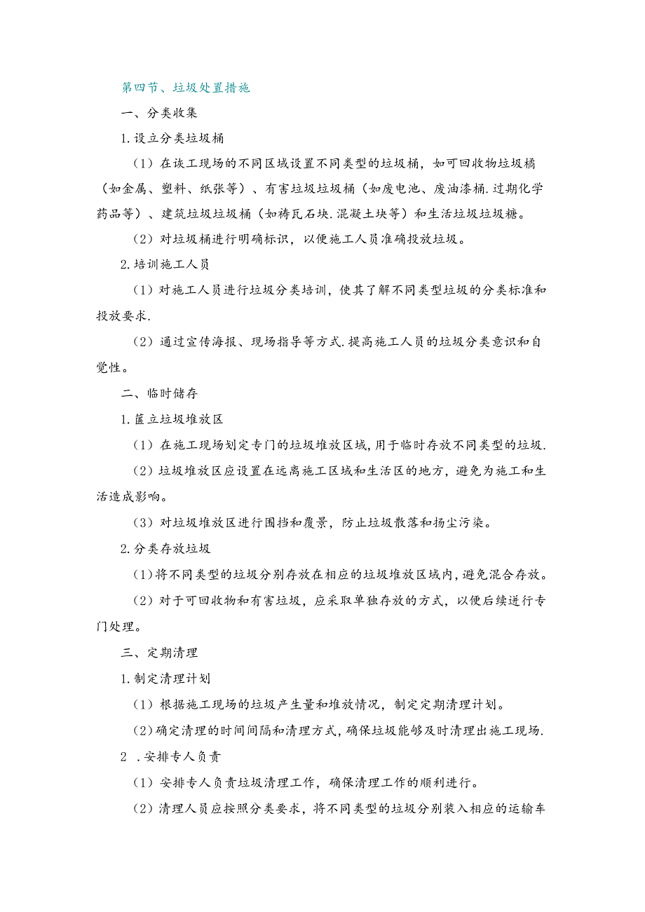 施工组织设计—第四节、垃圾处置措施.docx_第1页