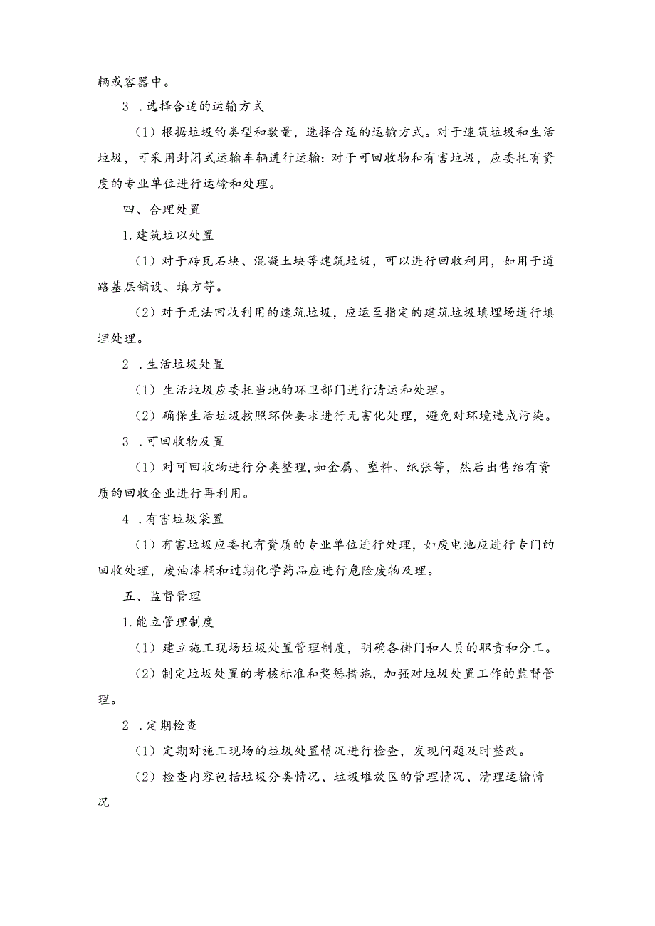 施工组织设计—第四节、垃圾处置措施.docx_第2页