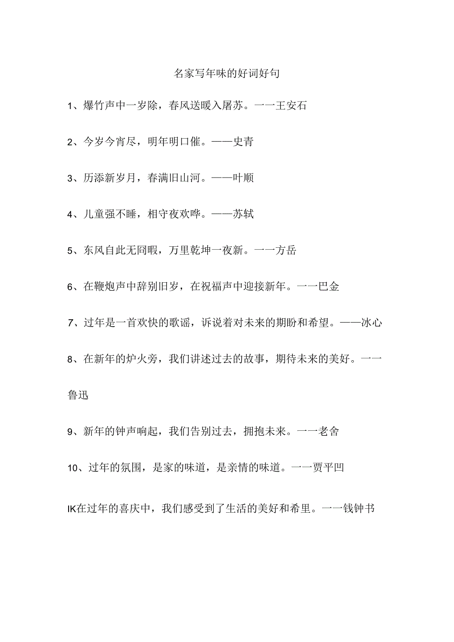 名家写年味的好词好句.docx_第1页