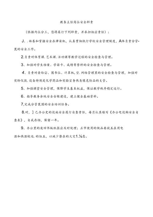 教务主任岗位安全职责.docx