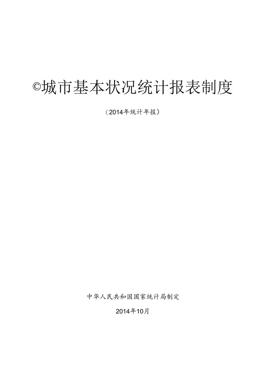 城基本情况统计报表制度.docx_第1页
