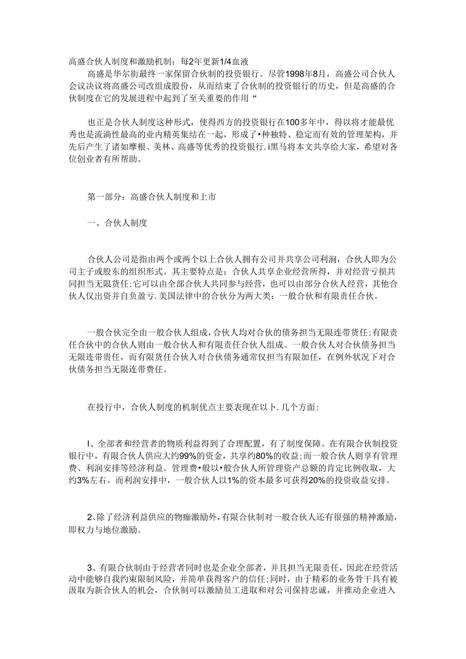合伙人制度和激励机制.docx_第1页