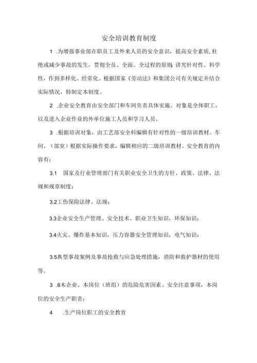 安全培训教育制度.docx