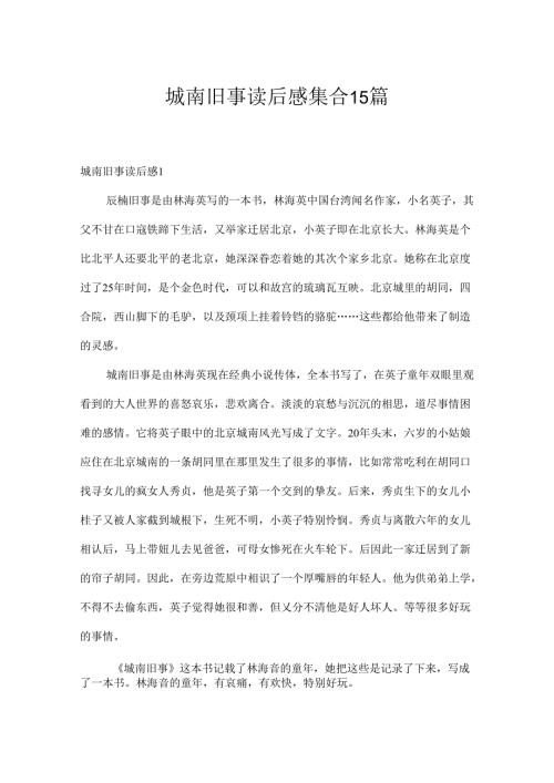 城南旧事读后感集合15篇.docx