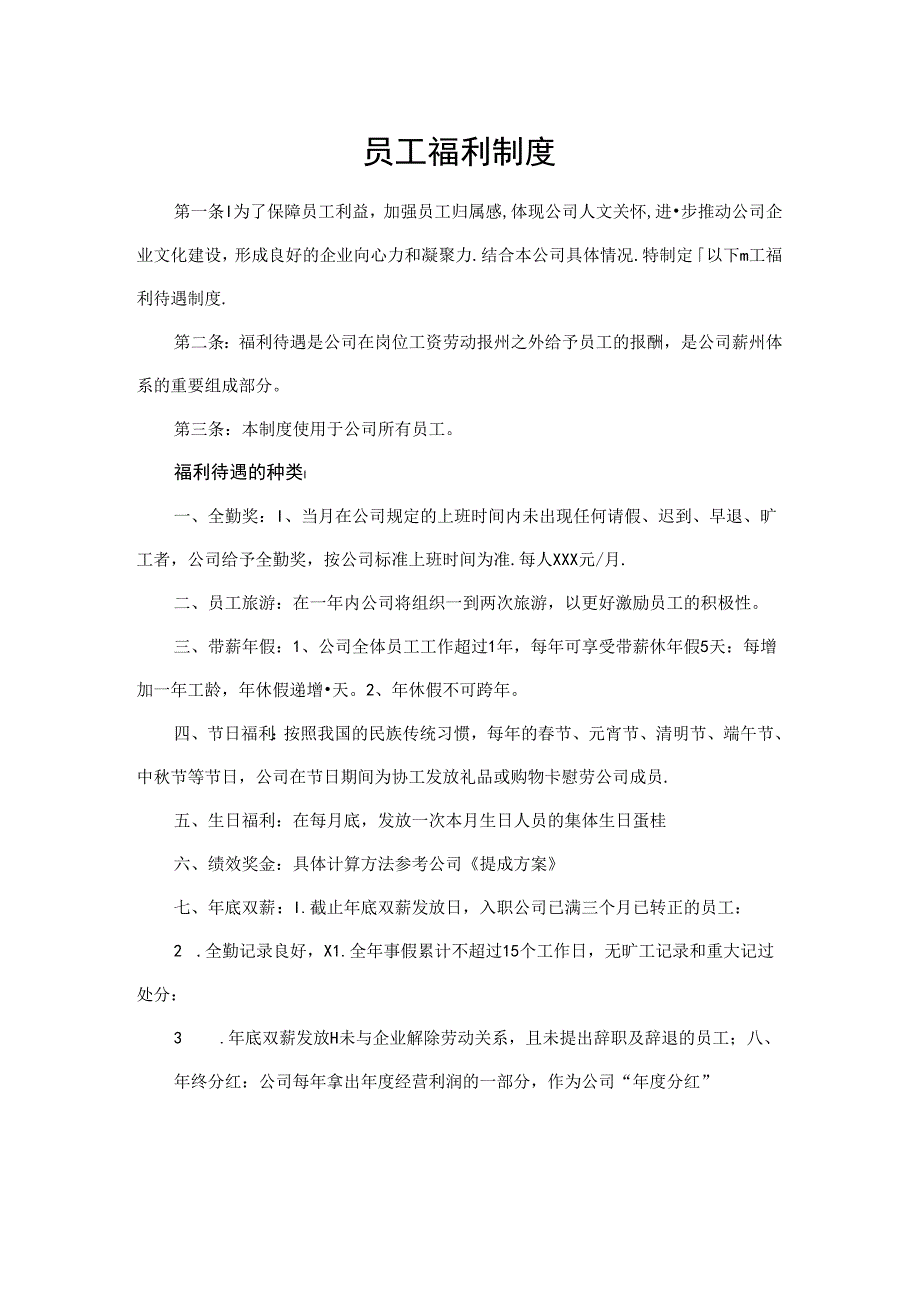 员工福利制度.docx_第1页