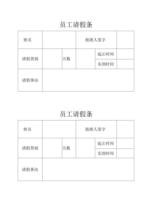员工请假条（样本）.docx