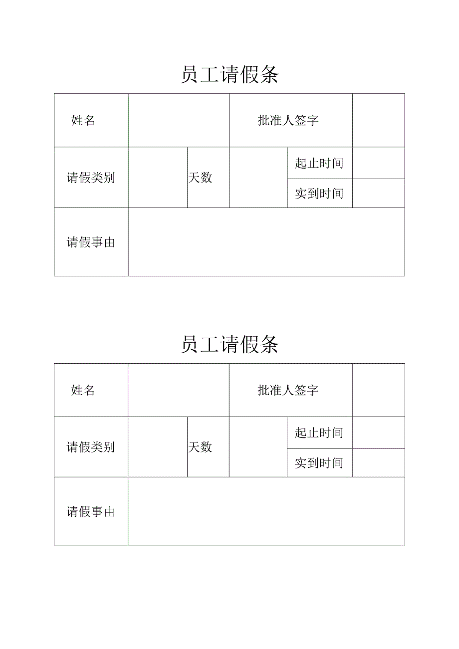 员工请假条（样本）.docx_第1页