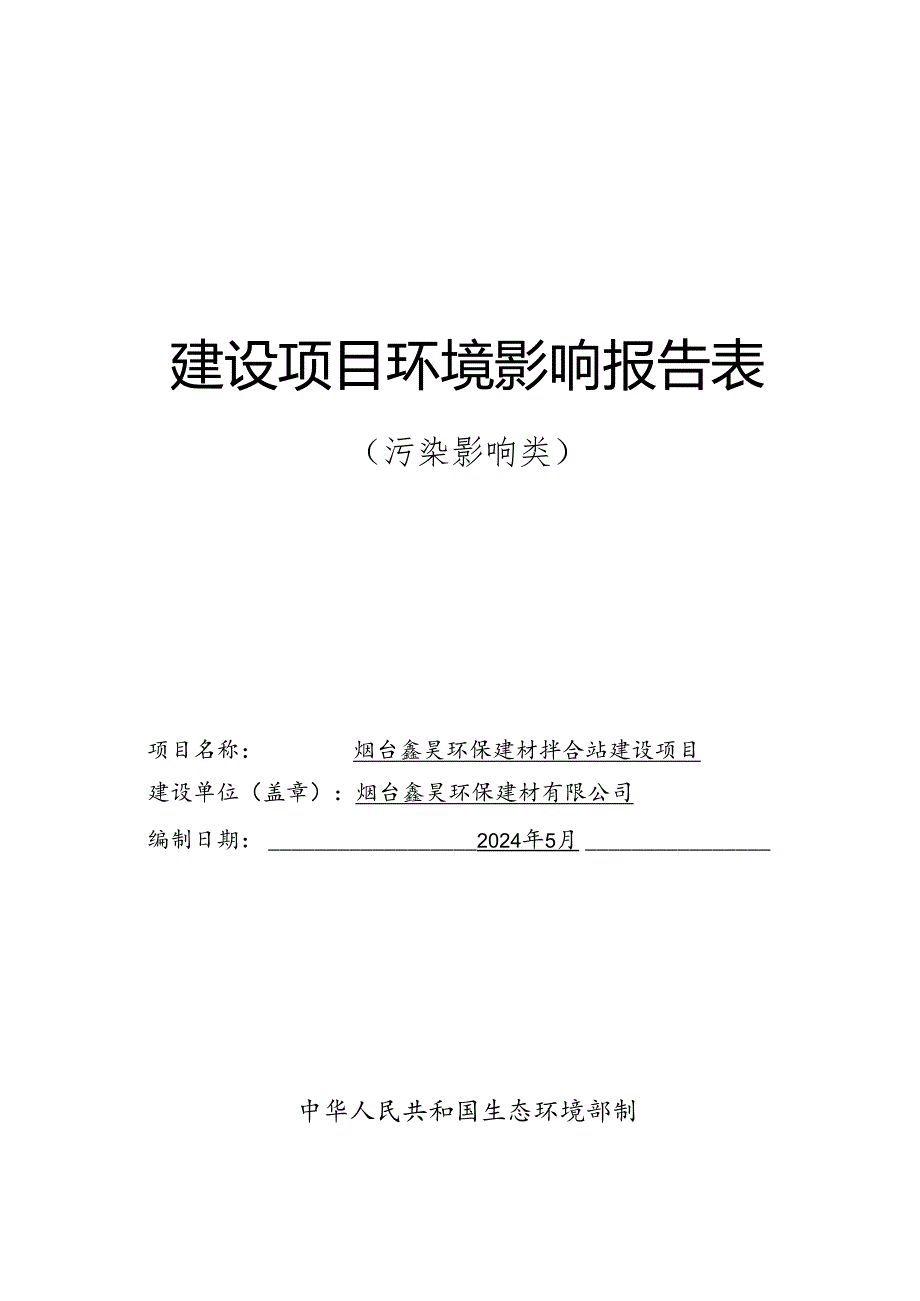 烟台鑫昊环保建材拌合站环评报告表.docx_第1页