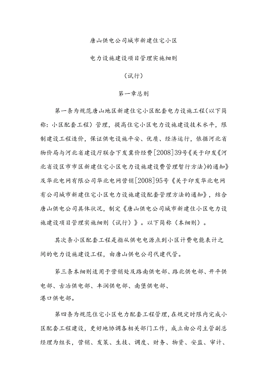 唐山供电公司城市新建住宅小区.docx_第1页