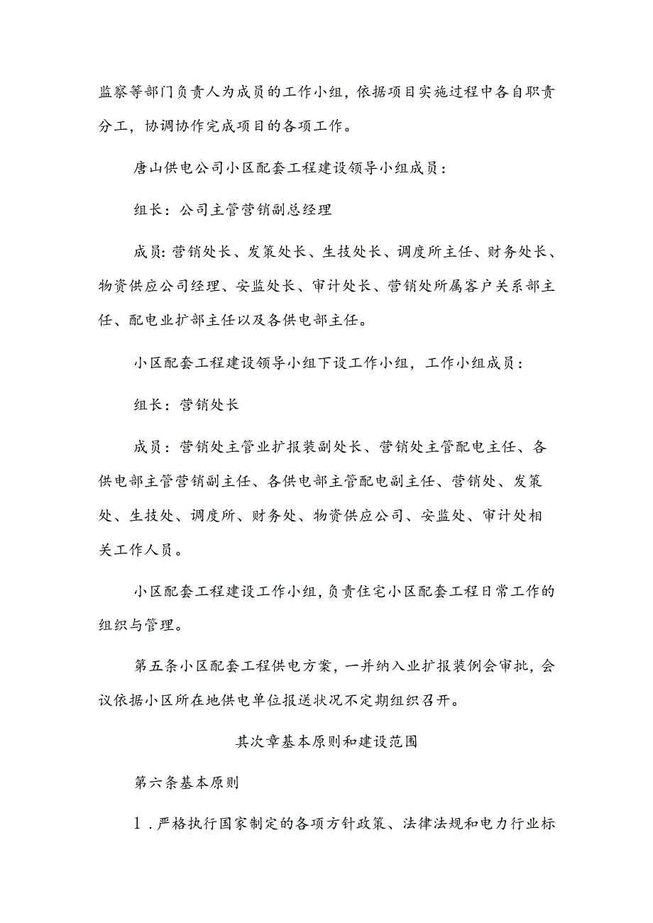 唐山供电公司城市新建住宅小区.docx_第2页