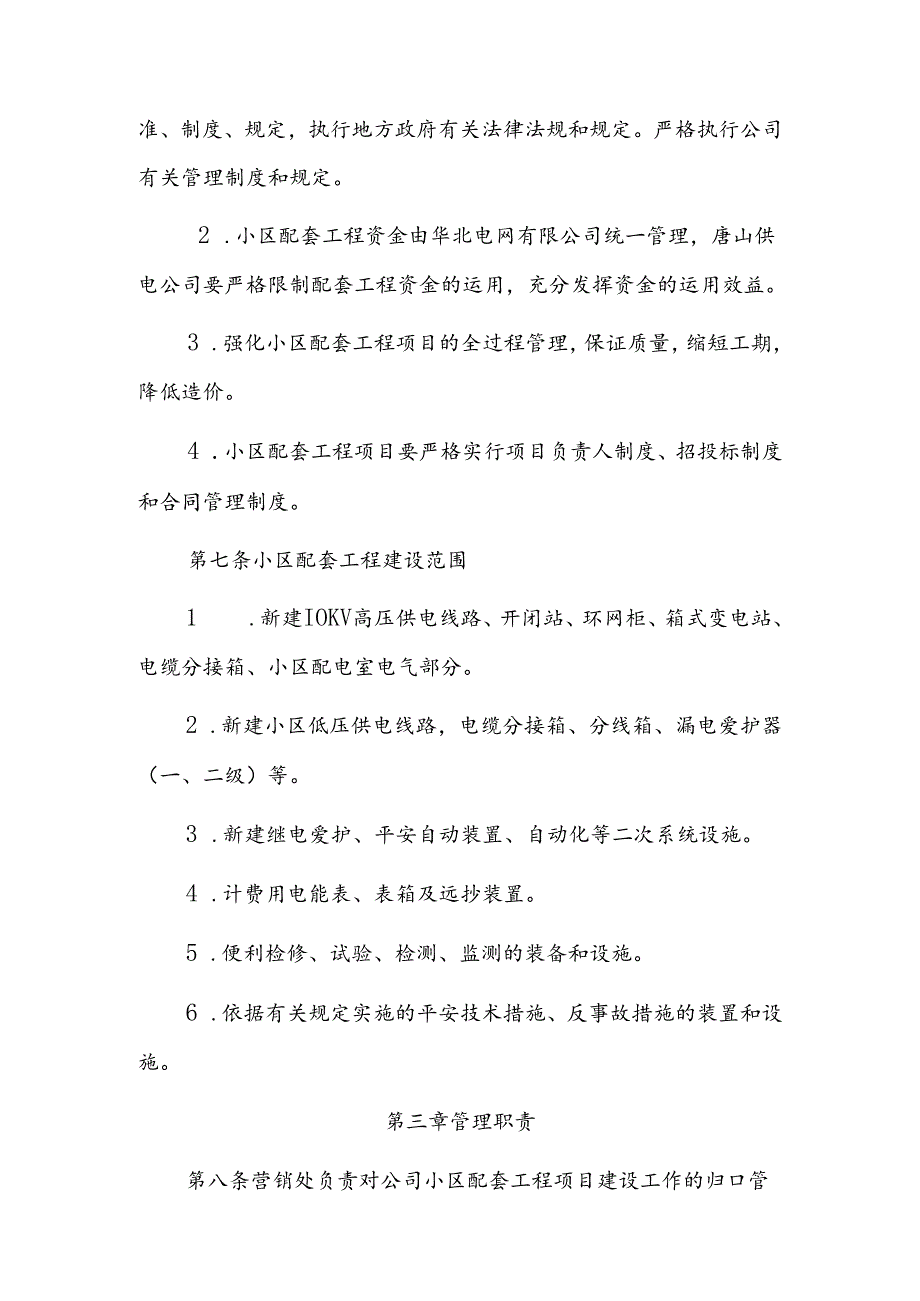 唐山供电公司城市新建住宅小区.docx_第3页