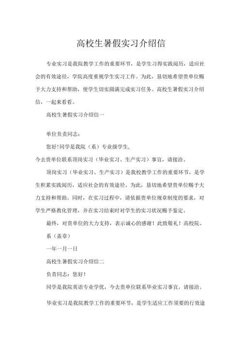大学生暑假实习介绍信.docx