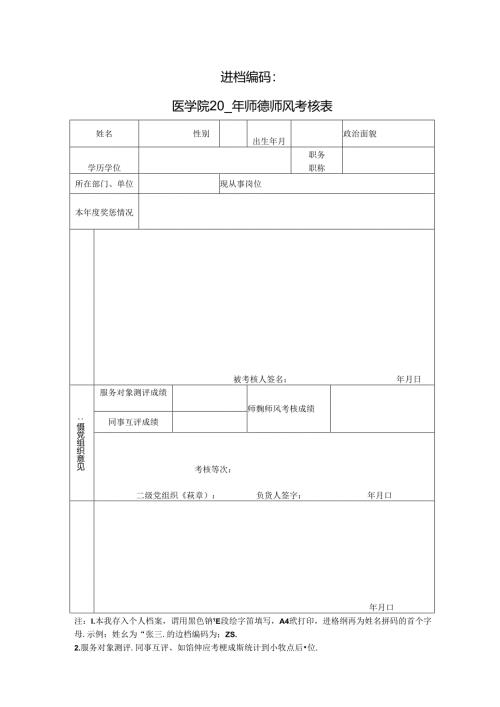 师德师风考核表.docx