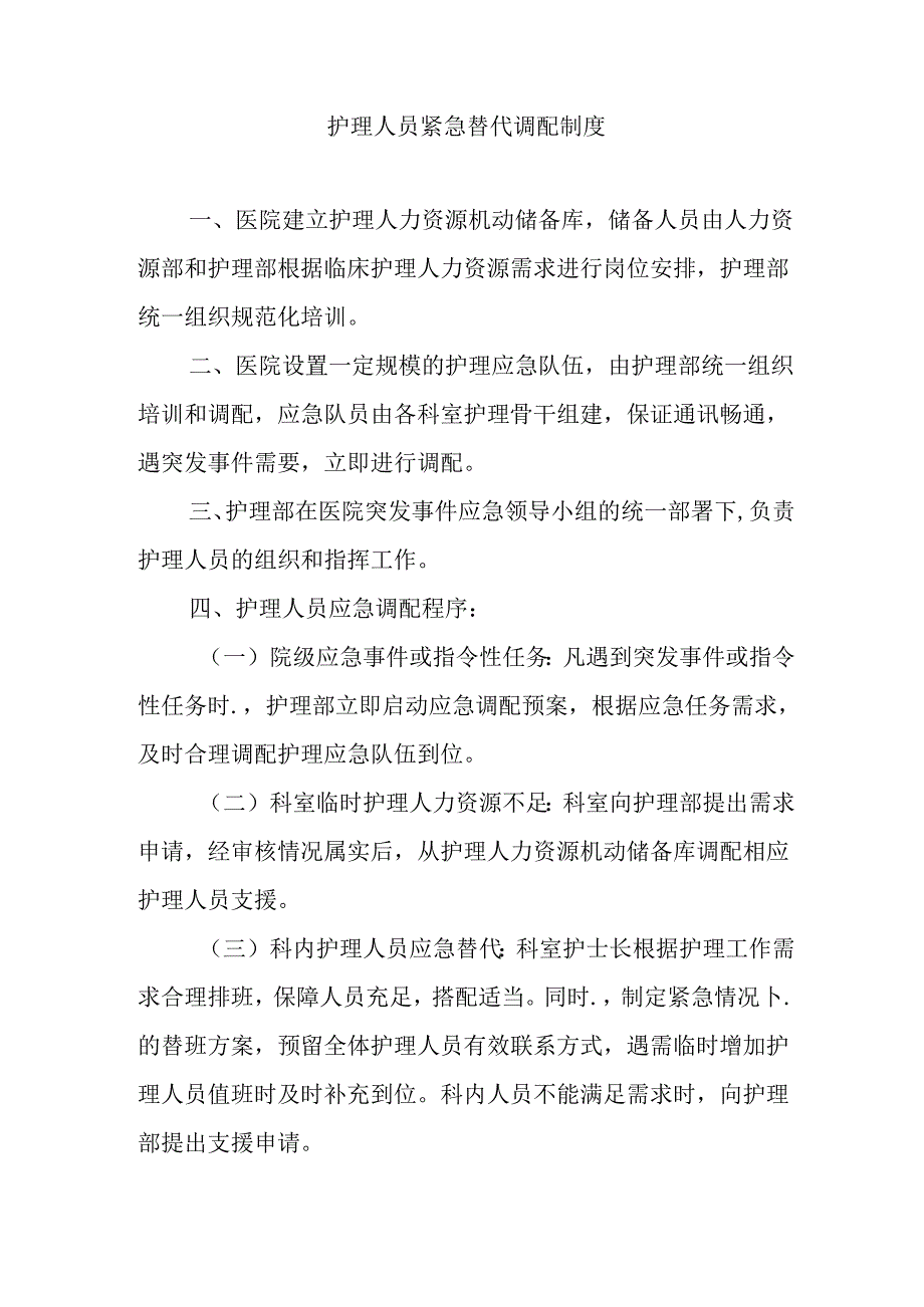 护理人员紧急替代调配制度.docx_第1页
