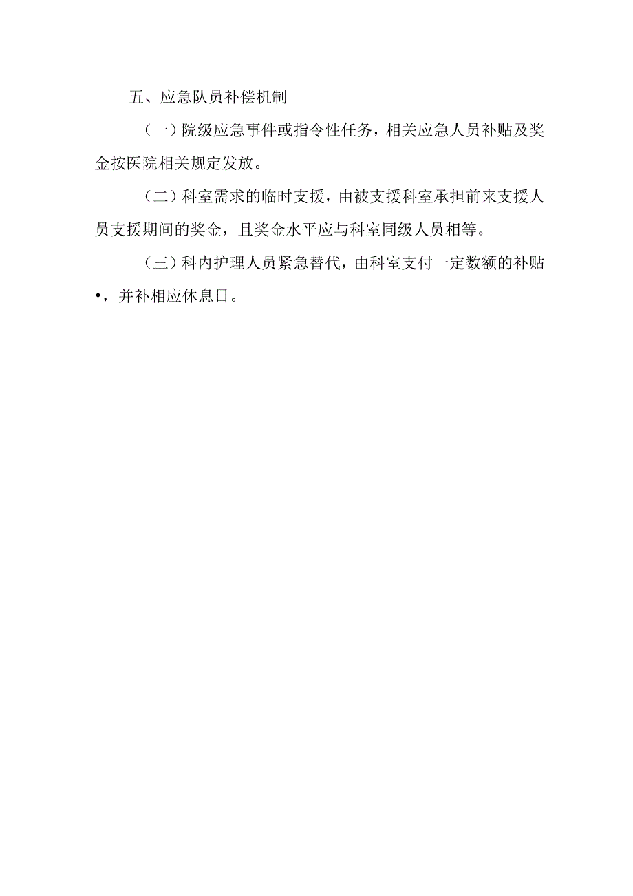 护理人员紧急替代调配制度.docx_第2页
