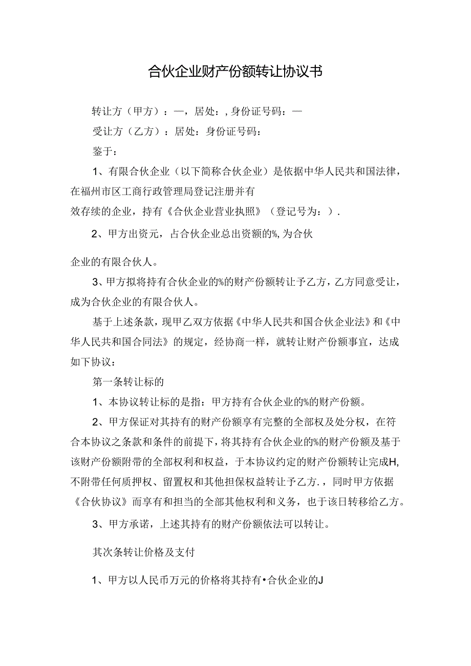 合伙企业出资转让协议书.docx_第1页