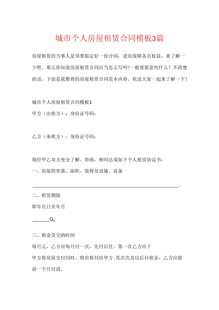 城市个人房屋租赁合同模板3篇.docx_第1页
