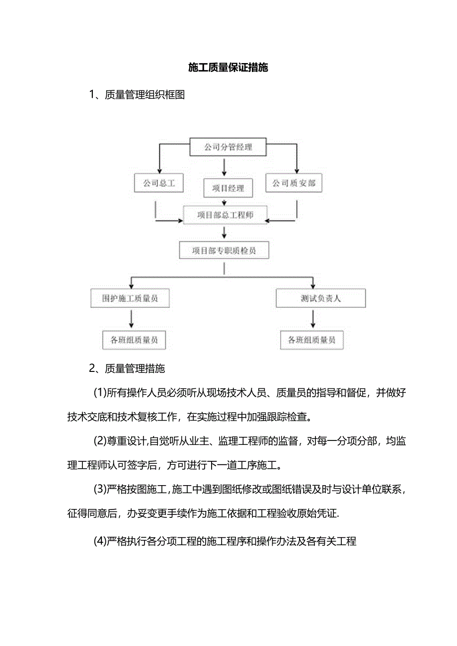 施工质量保证措施.docx_第1页