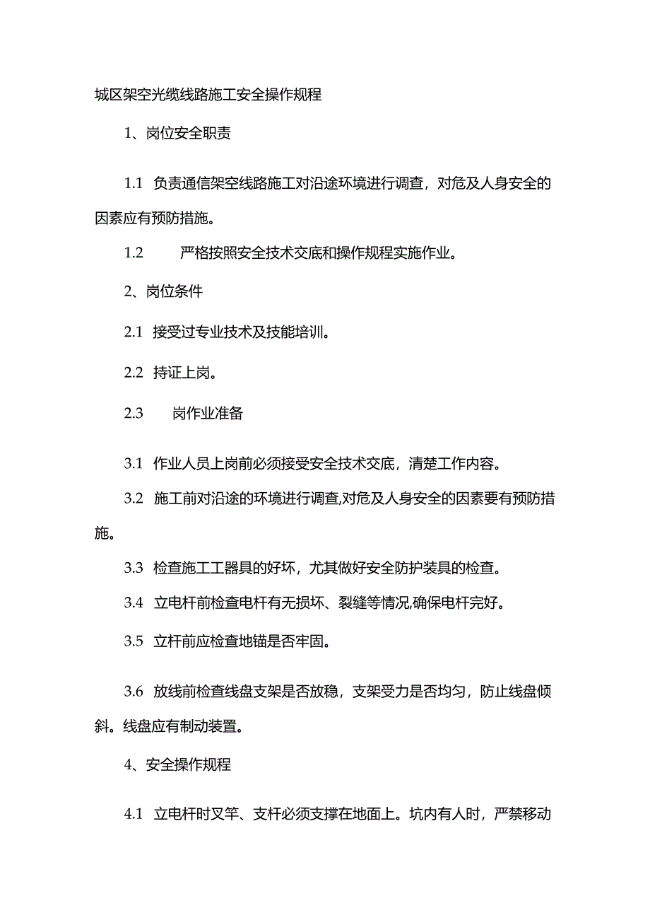 城区架空光缆线路施工安全操作规程.docx_第1页