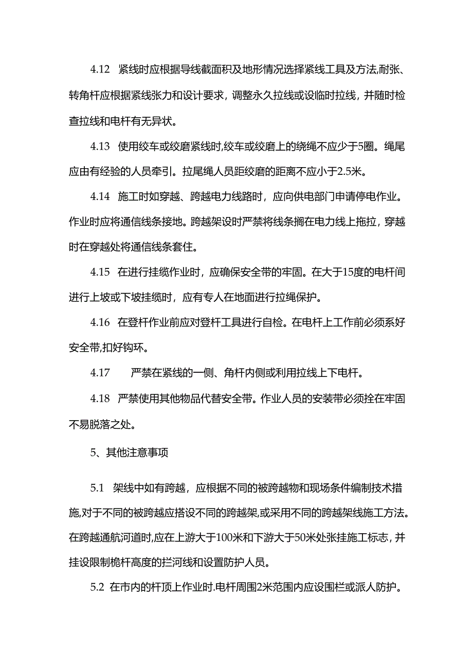 城区架空光缆线路施工安全操作规程.docx_第3页