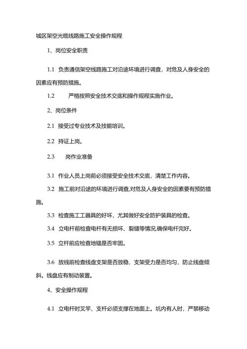 城区架空光缆线路施工安全操作规程.docx