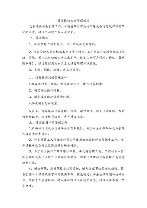 某企业设备设施安全管理制度范文.docx