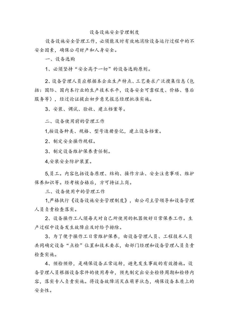 某企业设备设施安全管理制度范文.docx_第1页