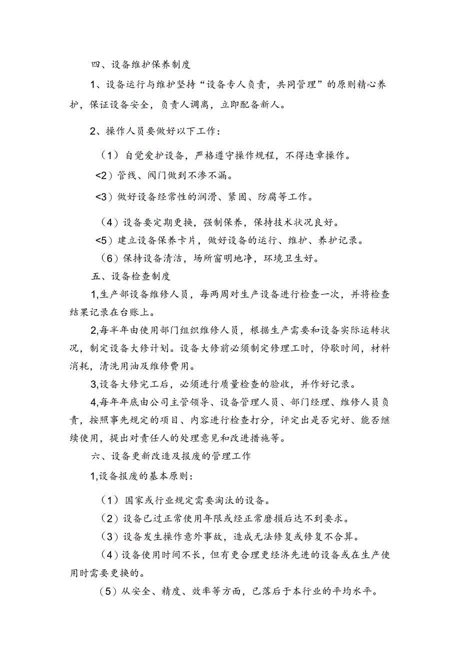 某企业设备设施安全管理制度范文.docx_第2页