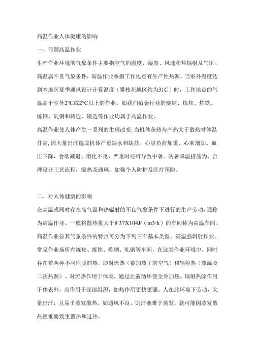 高温作业人体健康的影响.docx