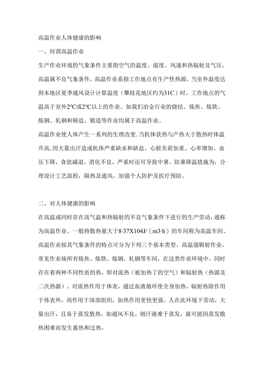 高温作业人体健康的影响.docx_第1页