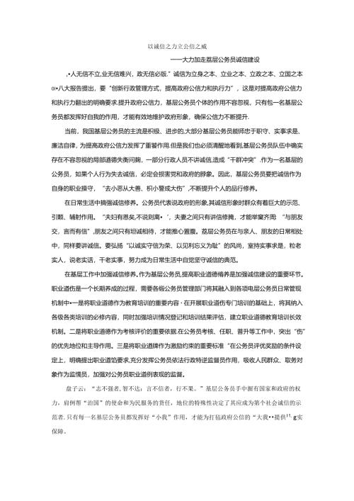 范文6：以诚信之力立公信之威范文.docx