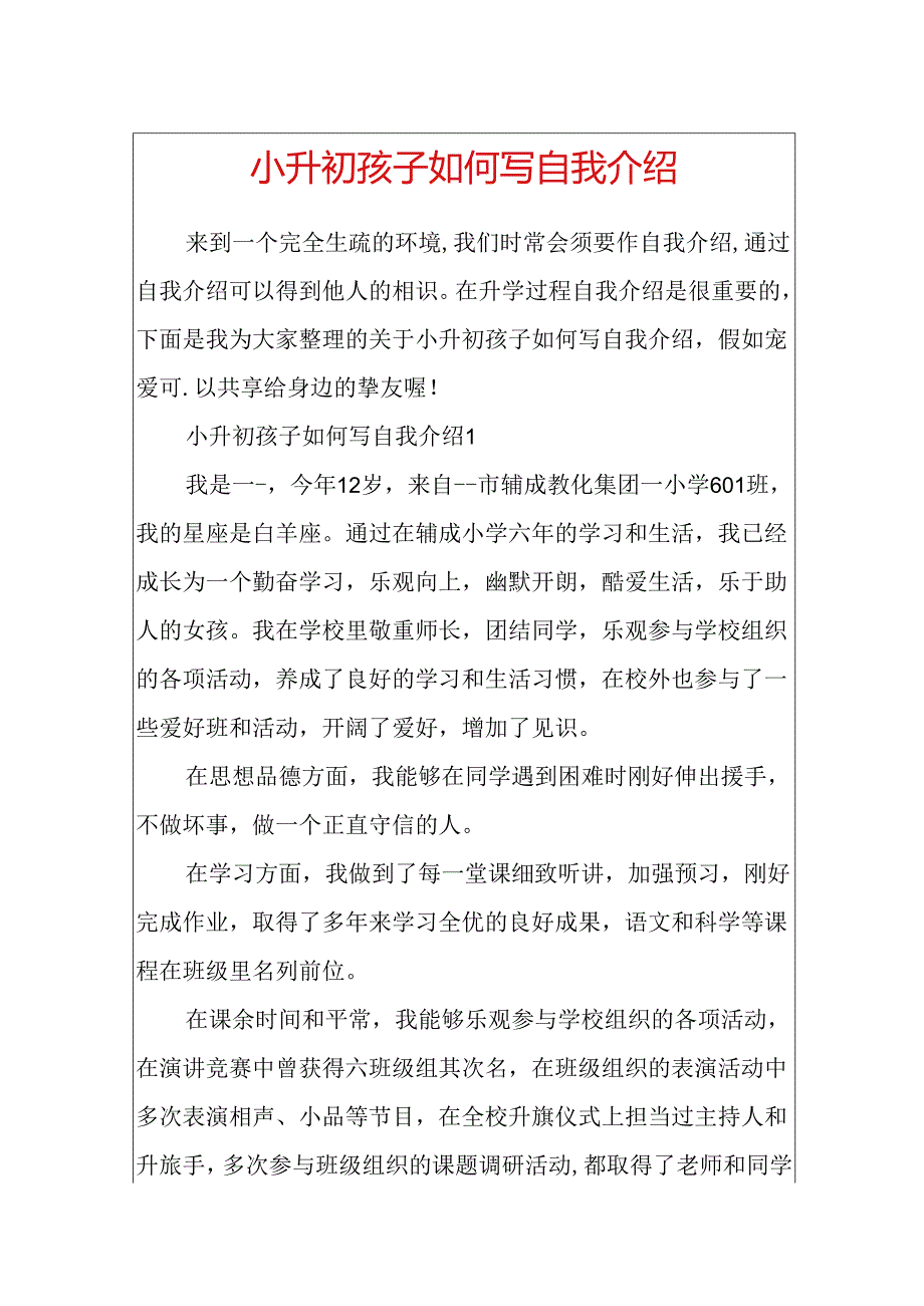 小升初孩子如何写自我介绍.docx_第1页
